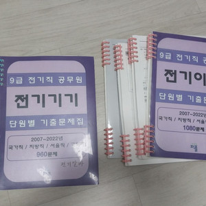 9급 공무원 전기직 전기알바 기출문제집 분철