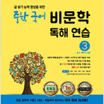 숨마주니어 중학 국어 비문학 독해 연습 3 연구용