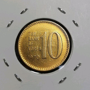 한국은행 1970년 극미+ 10원 황동주화.주화 화폐