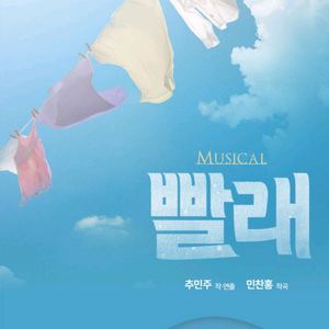빨래 뮤지컬