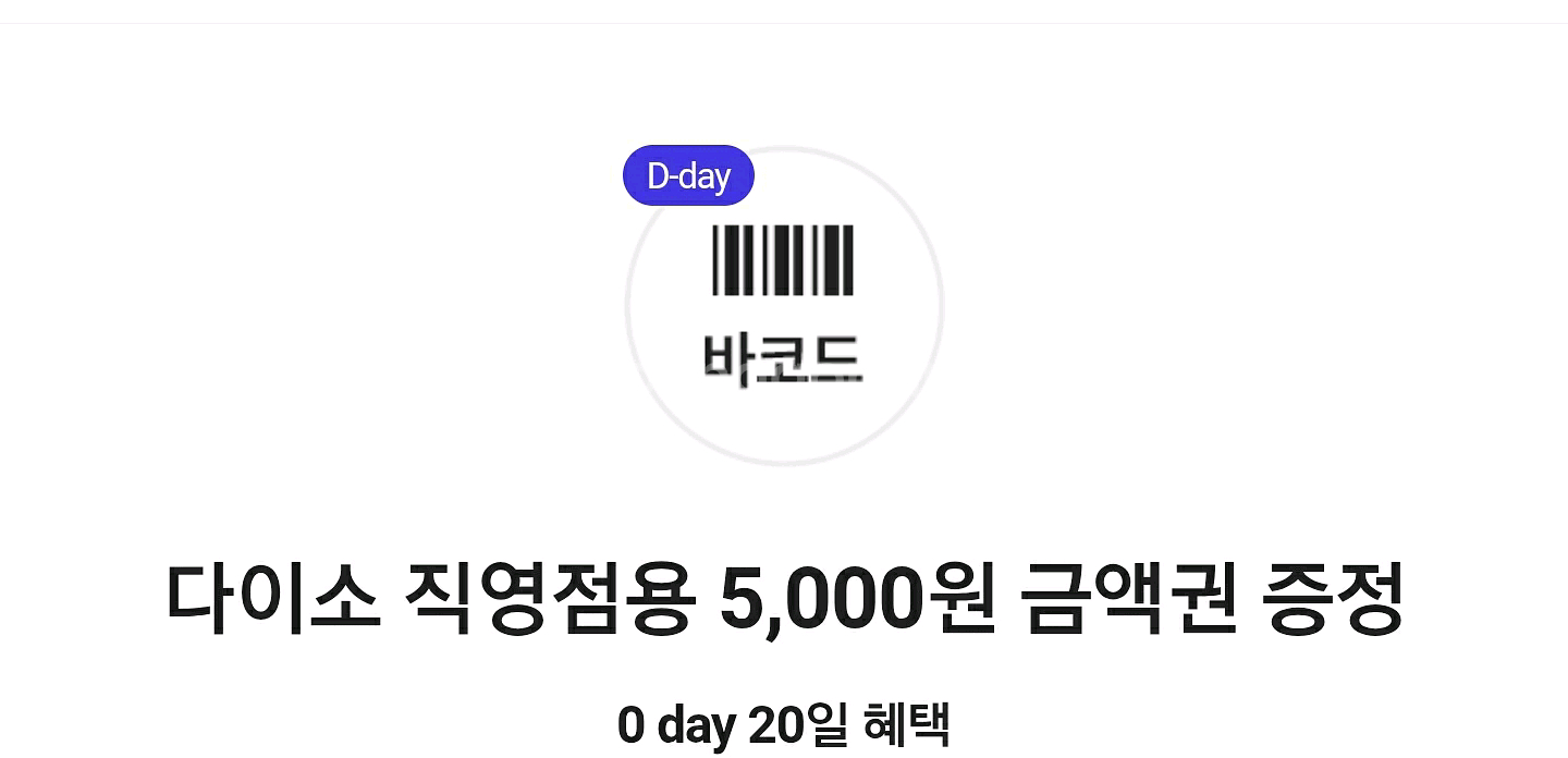 다이소 5천원 금액권 오늘까지 사용--0