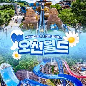 오션월드 핫썸머 종일권 조끼포함