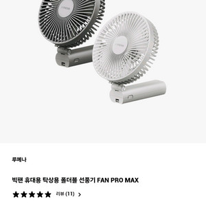 루메나 빅팬 휴대용 탁상용 선풍기 FAN PRO MAX