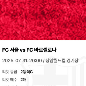 FC서울 vs FC바르셀로나 티켓 2매