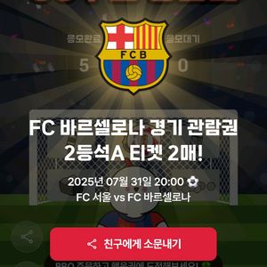 fc서울 vs 바르셀로나 2등급 A석 2매 최저가
