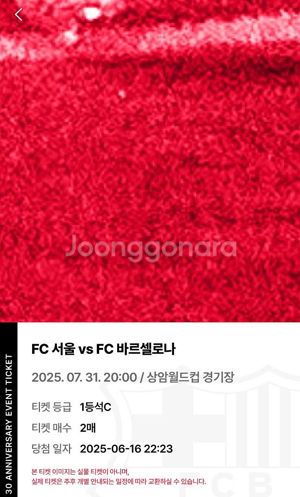 바르셀로나 vs FC서울 1등석C 2장 판매합니다.--0