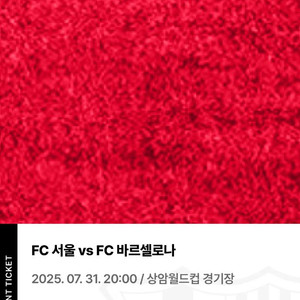 바르셀로나 vs FC서울 1등석C 2장 판매합니다.