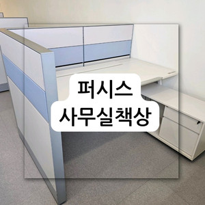 잭상 데스크 퍼시스 사무실 사무용