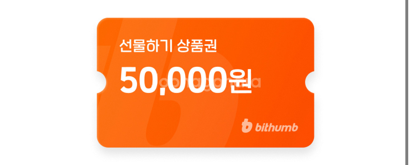 빗썸 선물하기 교환/판매--0