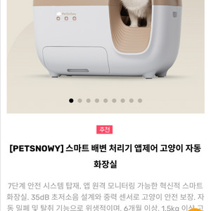 펫스노위 스마트 자동 고양이 화장실