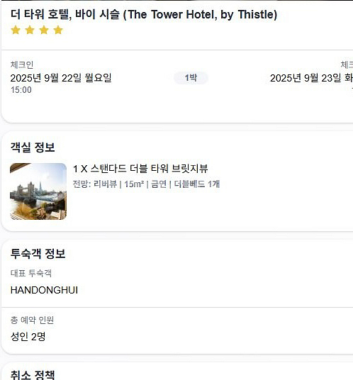 더타워 런던 호텔 양도 9/22-33--0