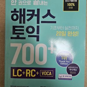 한권으로 끝내는 해커스 토익 700+ (새책)