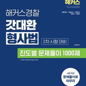 2025 해커스경찰 갓대환 형사법 진도별 문제풀이 2차