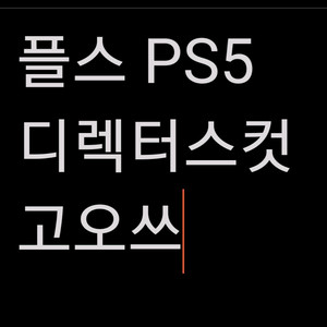 (택포)ps5 고스트 오브 쓰시마 고오쓰 디렉터스콧