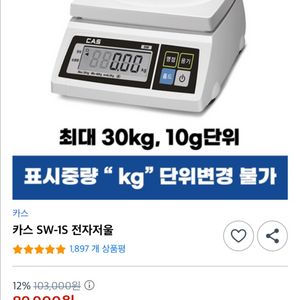 CAS SW-1S 전자저울