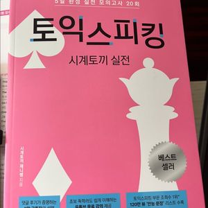 시계토끼 토익스피킹 실전편 시계토끼제니쌤