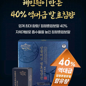 특가정품 혜민원 상황버섯발효침향환60환