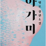 아가미 구병모 측면밑부분에 증정도장 있습니다