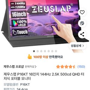 제우스랩 P16KT 16인치 144Hz터치 포터블모니터