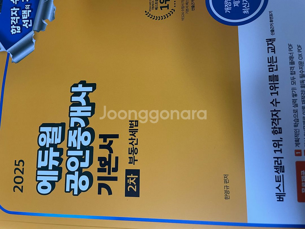 (새책) 에듀윌 공인중개사 2차 기본서--1