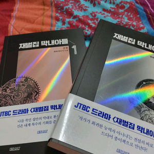 재벌집 막내아들 1,2