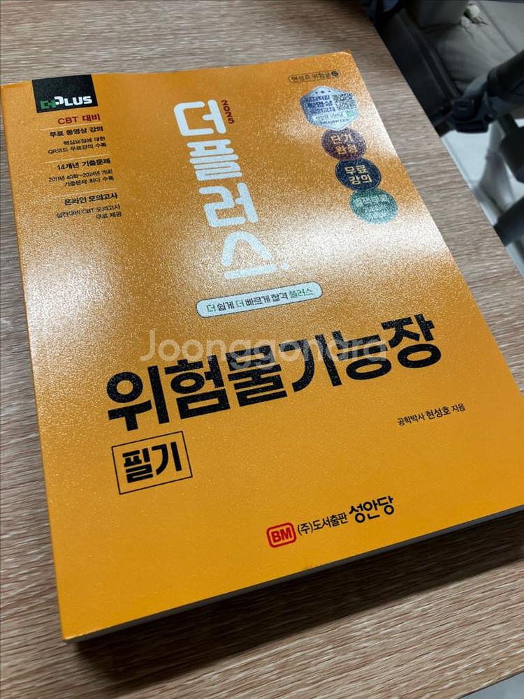 2025 위험물 기능장 필기(초A급 완전 새책)--0