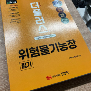 2025 위험물 기능장 필기(초A급 완전 새책)