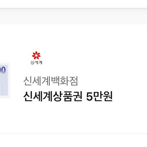 신세계 상품권 15만원 (5만원 3장) 백화점 교환