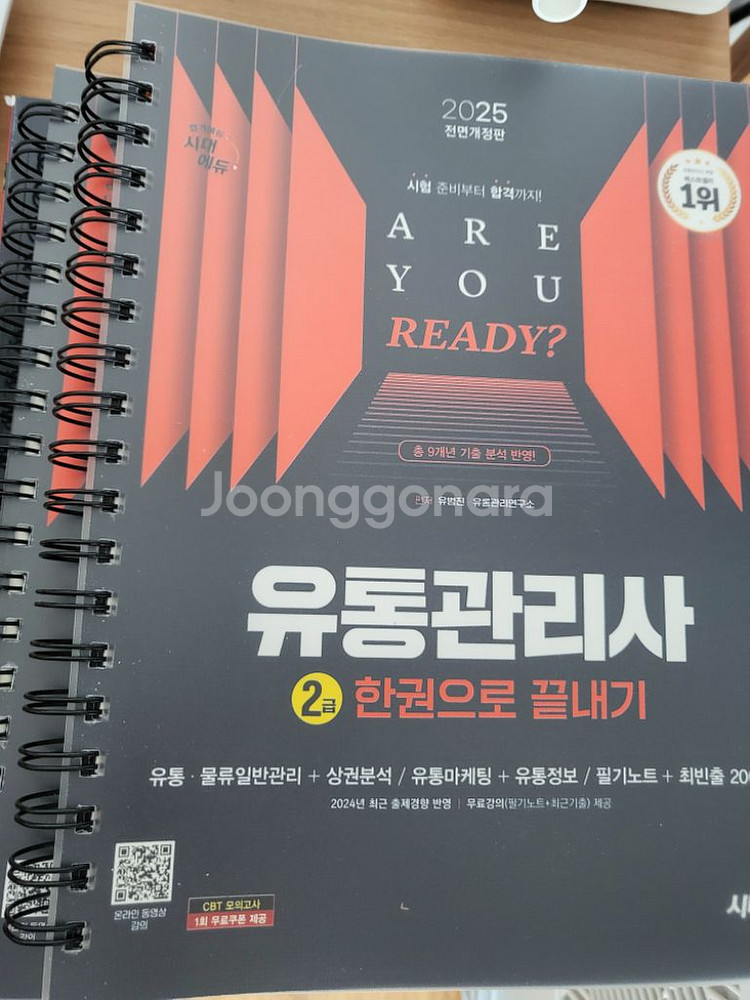 2025 유통관리사2급 시대에듀 판매합니다--0