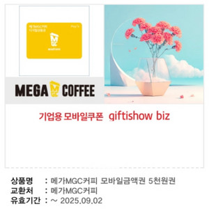 메가MGC커피 5천원권 기프티콘 메가커피 금액권