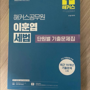 해커스 이훈엽 세법 단원별 기출문제집 (반택포)