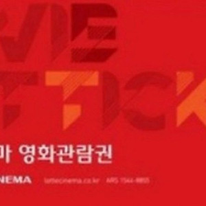롯데시네마 영화관람권(2D) 주말가능