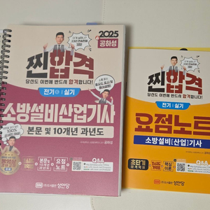 2025 공하성 소방설비산업기사 전기 실기 새책