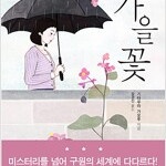 가을꽃 엔시 씨와 나 시리즈 3 기타무라 가오루