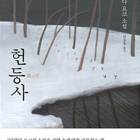 헌등사 다와다 요코