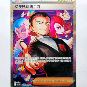 [포켓몬카드]로켓단의 비주기sar s급카드 판매