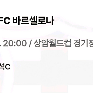 FC서울 vs 바르셀로나 티켓2매 (1등석 c)판매해용