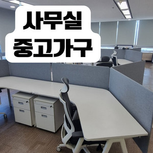 사무실 중고 가구 퍼시스 사무용 중고사무가구