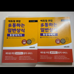 [새 책 2권] 에듀윌 취업 다 통하는 일반상식 통합대