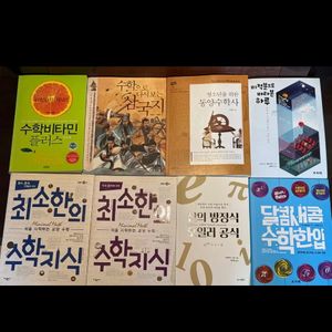 수학 도서 최소한의수학지식 수학비타민플러스 동양수학사