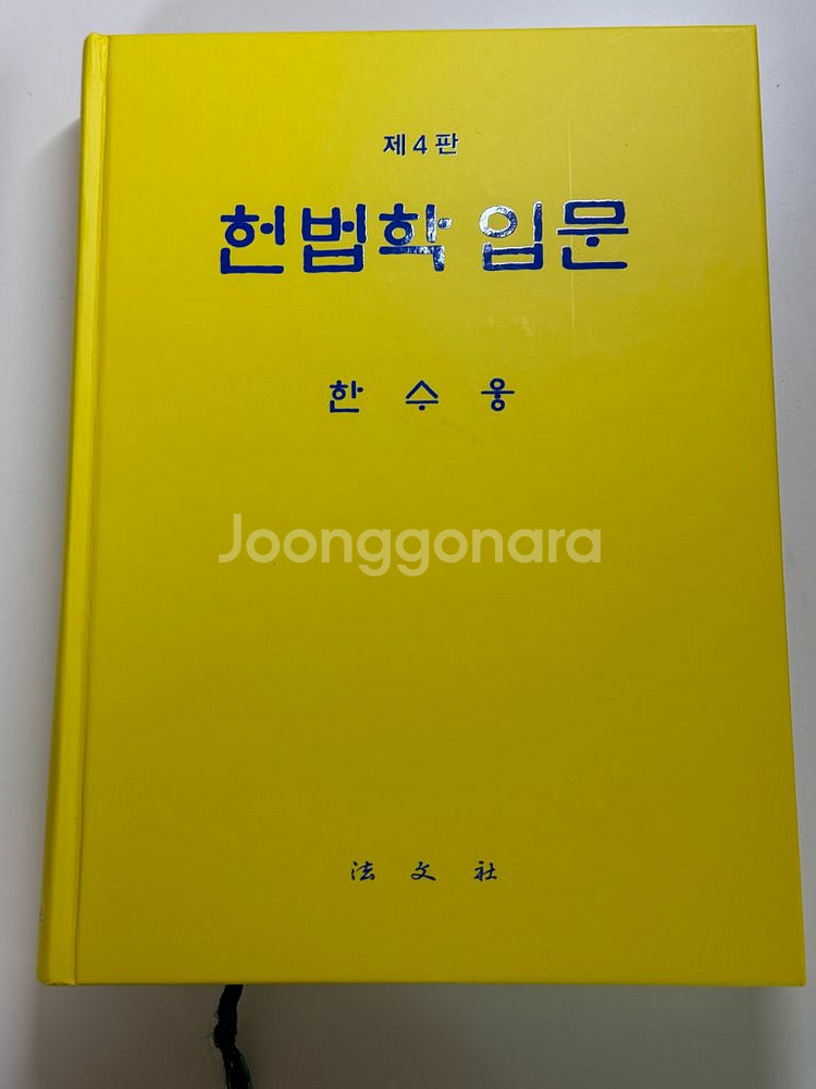 헌법학 입문 한수웅 도서 교재 참고서 법문사 로스쿨--0