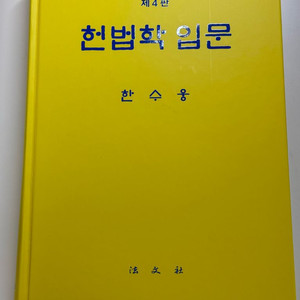 헌법학 입문 한수웅 도서 교재 참고서 법문사 로스쿨
