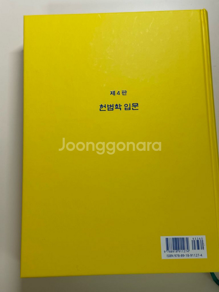 헌법학 입문 한수웅 도서 교재 참고서 법문사 로스쿨--5