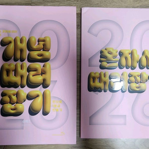 개념때려잡기 + 혼자서때려잡기