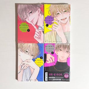 올초판 불가항력의 I LOVE YOU 1~4 순정만화