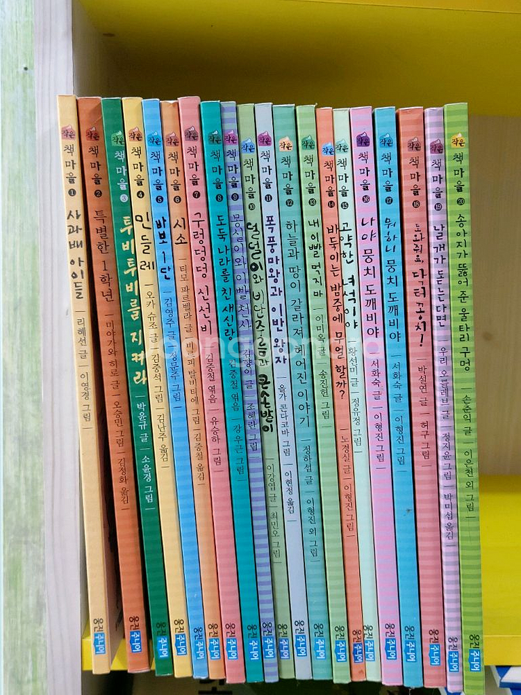 웅진 작은책마을 20권--0