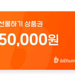 빗썸 선물하기 5만원 상품권 팝니다
