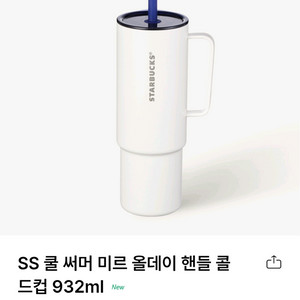 51000 스타벅스 쿨써머미르핸들텀블러 1개새것
