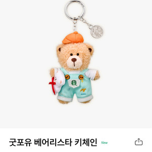 2만원 스타벅스 굿포유 베어리스타 키링 1개 미개봉새것
