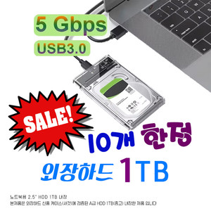 외장하드 1TB USB3.0 HDD 2.5인치